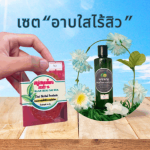 เซต “อาบใส ไร้สิว”