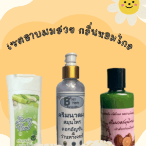 เซตอาบผมสวย กลิ่นหอมไกล